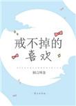 戒不掉的喜欢85