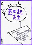 惹不起先生txt