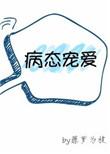 病态宠爱全文阅读无错版