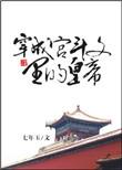 穿成宫斗里的皇上