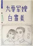 九零军嫂白富美全文txt