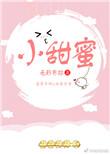 你知道我要给你这样的小甜蜜