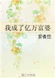 我成了亿万富婆 作者紫青悠晋江