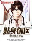 贴身御医步步攀升全文免费