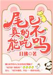 尾巴有啥用
