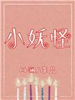 小妖怪全文免费阅读