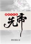 我的兄长是先帝的