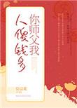 你师父我人傻钱多TXT全文免费阅