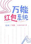 万能抢红包助手