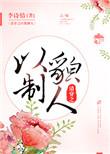清穿之以貌制人无错版