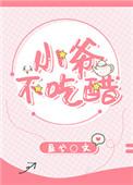 小爷不吃醋txt