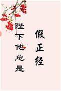 陛下他总是假正经最新章节