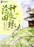 良田锦绣药香小农女