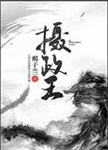 摄政王by蝎子兰