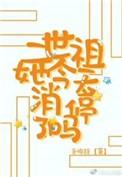 二世祖总在崩人设