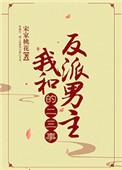 我和反派男主的二三事无防盗
