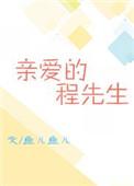 亲爱的程先生桑田