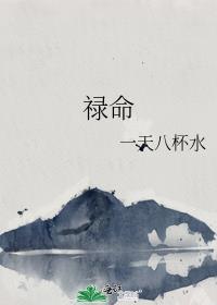 禄命法的书籍