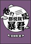 他们说朕是暴君免费阅读