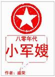 八零年代小军嫂免费阅读