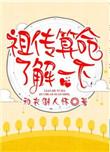 祖传算命了解一下百度
