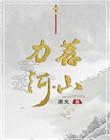力荐河山内容说了什么