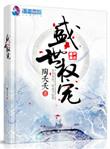 盛世权宠免费
