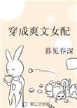 穿成爽文女配全文