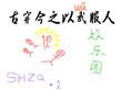 古穿今之瑾瑜 格格党