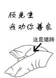 顾先生我劝你要善良