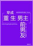 穿成重生男主前男友 温瑜宽