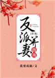 反派夫妻日常穿书全文免费阅读