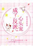 成了反派心头宠无弹窗