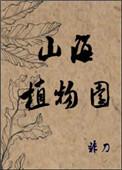 山海植物园女主到底是什么