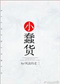 小蠢货多次登场