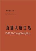 直播大唐之装b人生免费