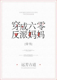 穿成六零的反派妈妈