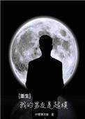 30. 重生之我的男友生活 【完结】作者……