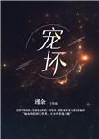 宠坏了怎么幽默回答