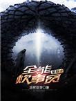 星际之全能炊事员书评