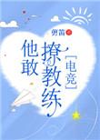 他敢撩教练免费阅读