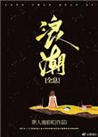 浪潮bv