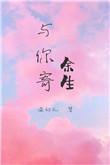 与你寄余生[娱乐圈