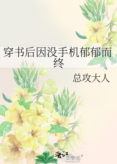 穿书后因没手机郁郁而终txt