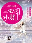 重生九零家有小田妻
