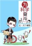 为科学奋斗简介
