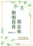 朝朝暮暮都是你全集在线观看