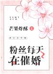 粉丝每天都催婚