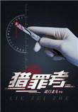 猎罪者角色介绍