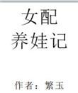女配养娃记 繁